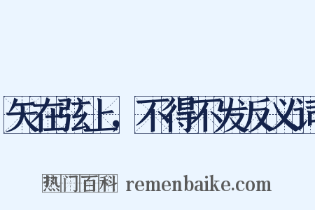 矢在弦上，不得不发反义词是什么意思的图片